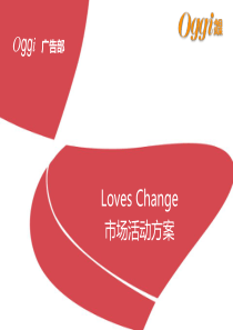 loveschange品牌拓展活动方案