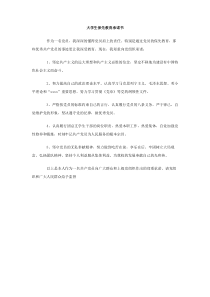 大学生保先教育承诺书下载