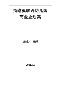 指路溪骐语幼儿园商业企划案