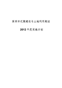 深圳市近期建设与土地利用规划X年度实施计划