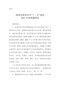 湖南省教育科学“十二五”规划XXXX年度课题指南(1)