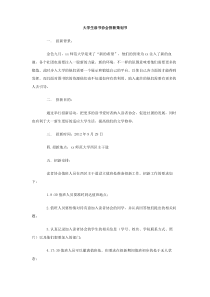 大学生读书协会招新策划书