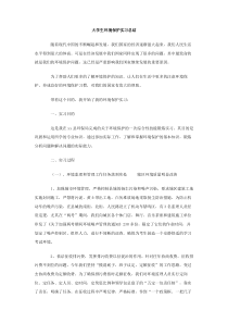 大学生环境保护实习总结