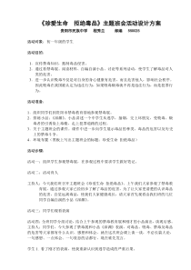 《珍爱生命拒绝毒品》主题班会活动设计方案