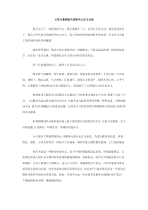 大学生暑期老人服务中心实习总结