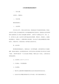 大学生慰问敬老院活动策划书