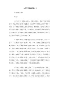 大学生无故旷课检讨书