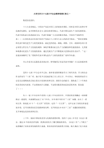 大学生学习十七届三中全会精神思想汇报之一