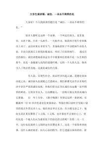 大学生演讲稿诚信一朵永不凋零的花