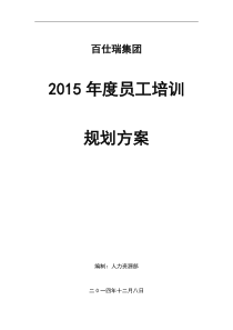 百仕瑞集团-2015年度员工培训规划方案（DOC7页）（DOC7页）