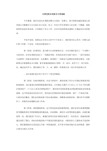 大学生在公司实习工作总结