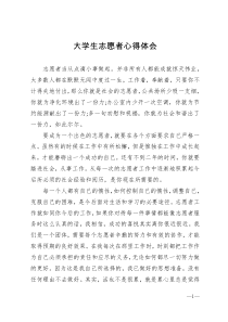 大学生志愿者心得体会