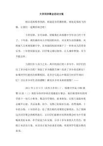 大学同学聚会活动方案