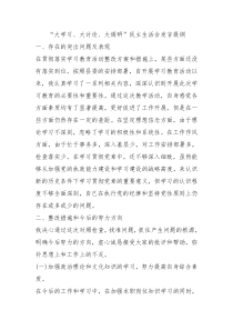 大学习大讨论大调研民主生活会发言提纲