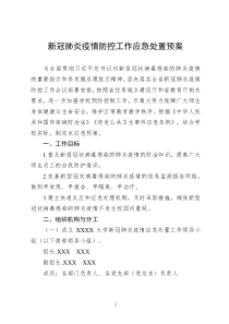 大学新冠肺炎疫情防控工作应急处置预案