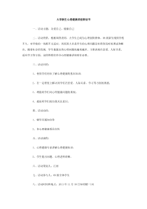 大学新生心理健康讲座策划书