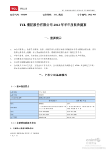 TCL集团XXXX年半年度报告摘要