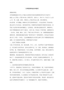 大学优秀毕业生申请书