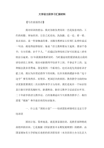 大学语文班学习汇报材料