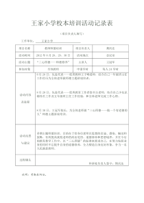 王家小学校本培训活动记录表