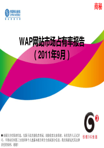 WAP市场占有率报告_XXXX年9月