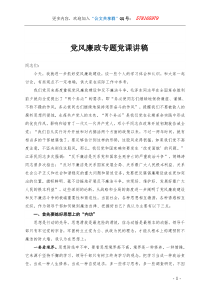 党风廉政专题党课讲稿