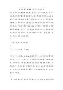 党建暨反腐倡廉工作会议上的讲话