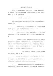 党群工会2009年工作计划