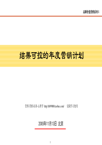 结果可控的年度营销计划