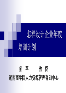 绝密怎样设计企业年度培训计划