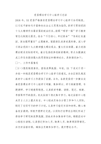 党委理论学习中心组学习总结