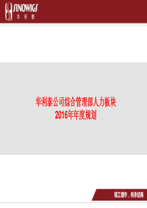 综合管理部人力年度规划