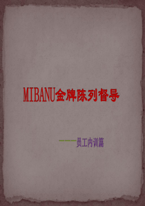 MIBANU品牌金牌督导培训