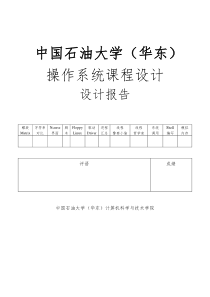 中国石油大学操作系统课程设计