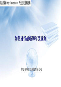 联想——如何进行战略和年度规划