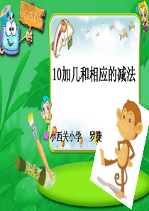 苏教版一年级10加几和相应的减法-课件-课件PPT