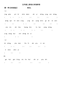 最新人教版五年级上册语文词语拼音