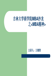 MBA精神