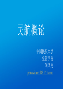 民航概论民航发展史