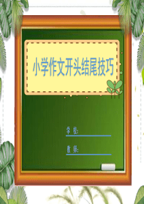 小学作文开头结尾技巧