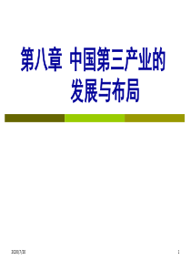 中国第三产业的发展与布局