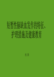 短暂性脑缺血发作的特征、护理措施及健康教育