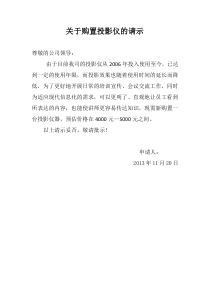 关于购置投影仪的请示