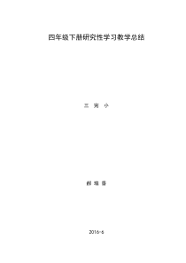 三年级下册研究性学习教学总结