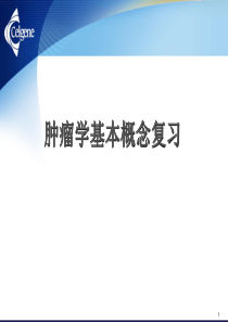 肿瘤学基本概念复习