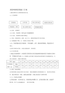 消防喷淋系统施工方案