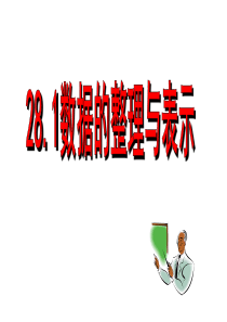 28.1数据整理与表示知识讲解