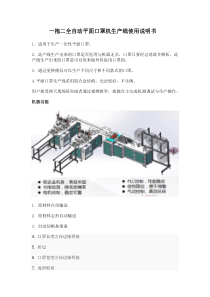 一拖二全自动平面口罩生产线说明书