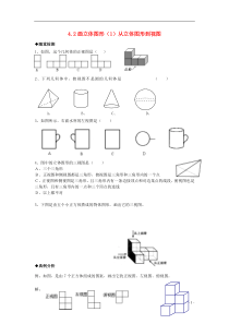 七年级数学上册-4.2画立体图形(1)从立体图形到视图随堂检测-华东师大版