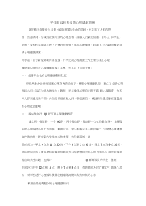 学校新冠肺炎疫情心理健康预防方案